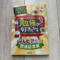 学校では教えてくれない大切なこと(13)勉強が好きになるのサムネイル