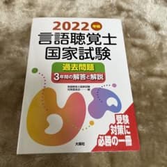 言語聴覚士国家試験過去問題3年間の解答と解説 2022年版のサムネイル