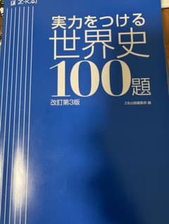 実力をつける世界史100題 改訂第3版 Z会 問題集　解答集　2本セットのサムネイル
