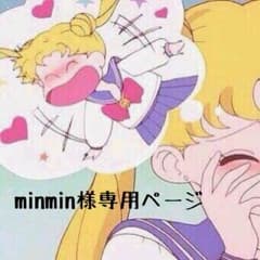 minmin様 専用ページのサムネイル