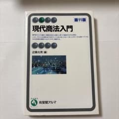 現代商法入門 第11版 有斐閣アルマのサムネイル