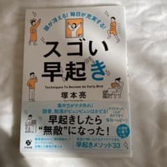 頭が冴える! 毎日が充実する! スゴい早起きのサムネイル