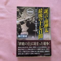 証言・南樺太 最後の十七日間 藤村建雄 光人社NF文庫のサムネイル