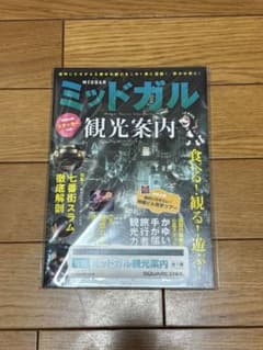 FINAL FANTASY ミッドガル観光案内のサムネイル