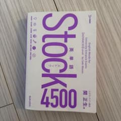 英単語Stock4500のサムネイル
