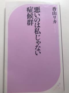 悪いのは私じゃない症候群 香山リカ ベスト新書のサムネイル