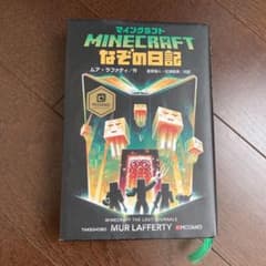 マインクラフト なぞの日記のサムネイル
