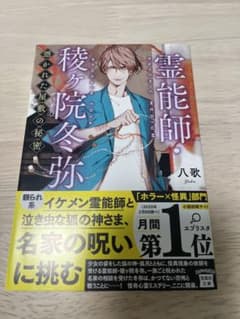 霊能師・稜ヶ院冬弥 憑かれた屋敷の秘密 八歌のサムネイル