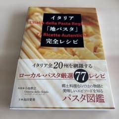 イタリア地パスタ 77 Ricette Autentiche