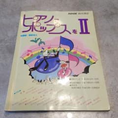 ピアノでポップスをⅡ　服部克久　楽譜　昭和名曲のサムネイル