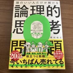 頭のいい人だけが解ける論理的思考問題のサムネイル