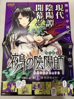 鵺の陰陽師 販促ポスター 1巻 鵺の陰陽師 販促ポスター 1巻 - メルカリ