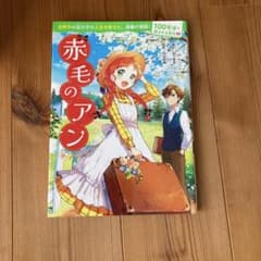 赤毛のアン・レミゼラブル・ヘレン・ケラーのサムネイル