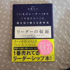 リーダーの仮面 安藤広大 ビジネス書のサムネイル
