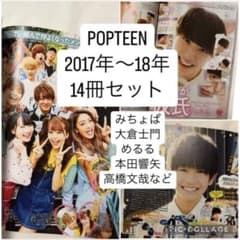 B*N様 POPTEEN 2017年〜2018年 14冊セット m74729267152_1.jpg?1751287514