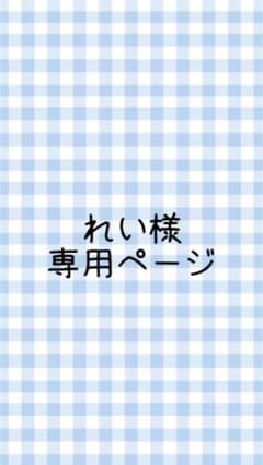 れい様専用ページのサムネイル