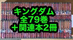 23.24日限定セール！】キングダム 全79巻＋関連本2冊 - メルカリ