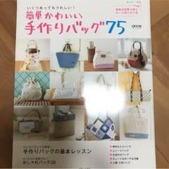簡単かわいい手作りバッグ75のサムネイル