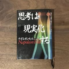 思考は現実化する ナポレオン・ヒル アクションマニュアル、索引つき