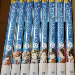 青のオーケストラ 1~8のサムネイル