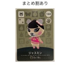 あつまれどうぶつの森 amiiboカード ジャスミン 160のサムネイル