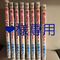 ❤︎様専用！  僕に花のメランコリー 1.2.3.4.6.7.8.9巻のサムネイル