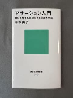 アサーション入門 平木典子 自分も相手も大切にする自己表現法のサムネイル