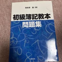 初級簿記教本・問題集のサムネイル