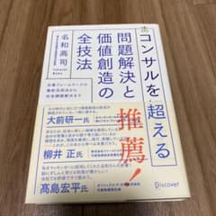 コンサルを超える問題解決と価値創造の全技法 定番フレームワークの最新活用法から…のサムネイル