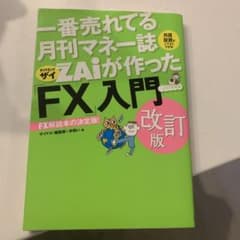 1番売れている月刊マネー誌ZAIが作った「FX」入門改良版のサムネイル