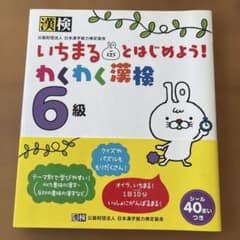 漢検　６級　ドリル　いちまるとはじめようわくわく漢検のサムネイル