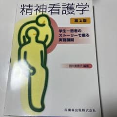 精神看護学 学生-患者のストーリーで綴る実習展開のサムネイル