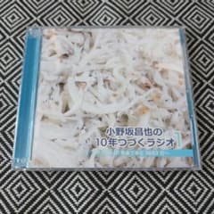 小野坂昌也の10年つづくラジオ1 ~10年まであと3653日~ - メルカリ