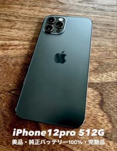 【美品】iPhone12Pro 512GBグラファイト 純正バッテリー100%のサムネイル