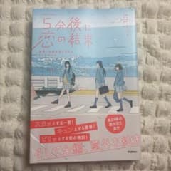5分後に恋の結末 友情と恋愛を両立させる3つのルールのサムネイル