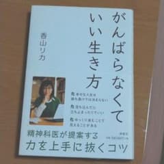 がんばらなくていい生き方のサムネイル