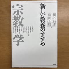 新しい教養のすすめ　宗教学のサムネイル
