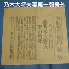 歴史的資料明治天皇乃木希典静子夫妻記事第一報大阪毎日新聞号外大正元