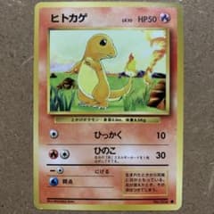 やや良品】ヒトカゲ 旧裏 第1弾拡張パック No.004 御三家 希少当時物