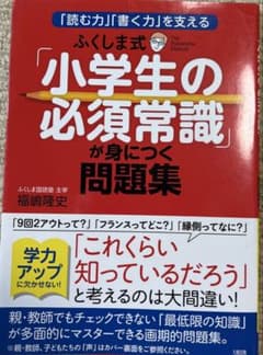 ふくしま式 小学生の必須常識が身につく問題集 福嶋隆史のサムネイル