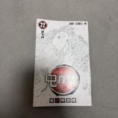 鬼滅の刃 22巻 吾峠呼世晴 ジャンプコミックスのサムネイル