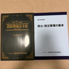 東京都 令和7年度版　消防関係法令集のみのサムネイル