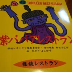 紫ババアレストランのサムネイル