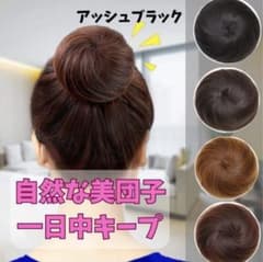 【お団子エクステ】お団子ウィッグ ポイントウィッグ 美しく簡単まとめ髪のサムネイル