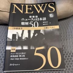 改訂版 ニュースの日本語 聴解50のサムネイル