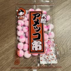 【値下げしました！】【秋田県大館市】アメッコ市　いちご飴　懐かし菓子　レトロのサムネイル