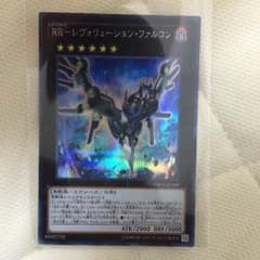遊戯王 RR-レヴォリューションファルコン シクのサムネイル