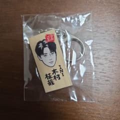 ごぶごぶフェスガチャ かまぼこ板キーホルダー INI 木村柾哉 - メルカリ