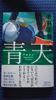 青天　オードリー・若き日の君へのサムネイル