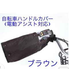 自転車ハンドルカバー(電動アシスト対応)取外し可能なボア付きのサムネイル